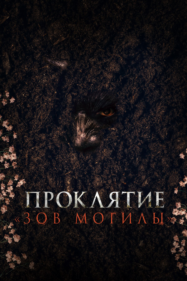 Проклятие «Зов могилы» постер